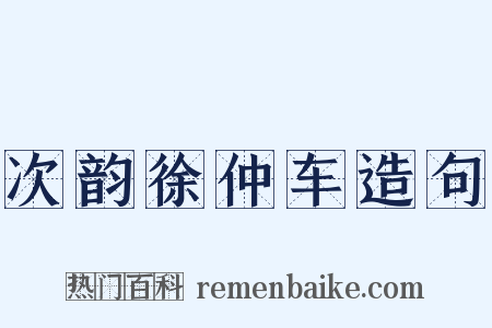 次韵徐仲车造句是什么意思的图片